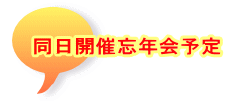 同日開催忘年会予定