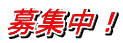 募集中！