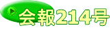 会報214号