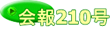 会報210号