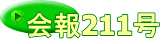 会報211号