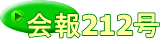 会報212号