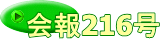 会報216号