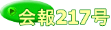 会報217号