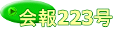 会報223号