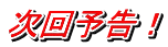 次回予告！